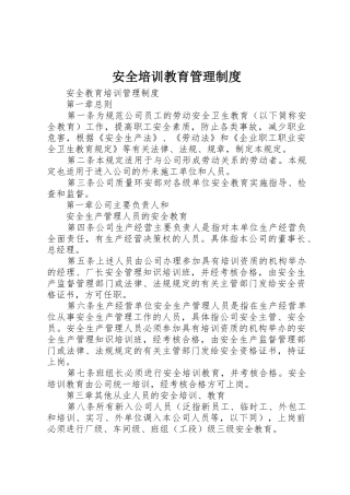 安全培训教育管理规章制度细则