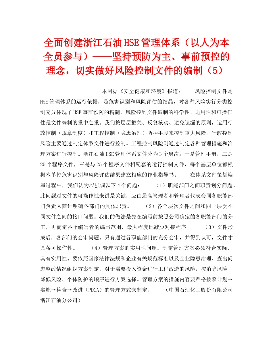 《管理体系》之全面创建浙江石油HSE管理体系（以人为本全员参与）——坚持预防为主、事前预控的理念，切实做好风险控制文件的编制（5） _第1页