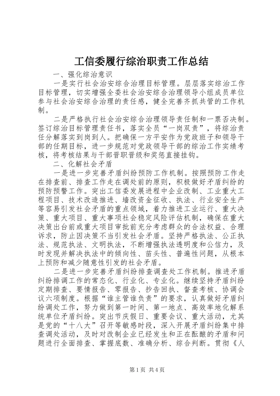 工信委履行综治职责工作总结_第1页