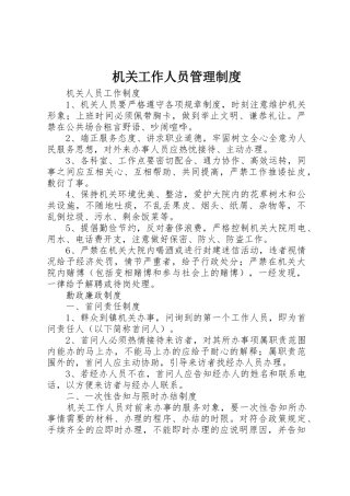 机关工作人员管理规章制度 
