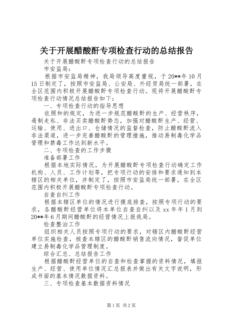 关于开展醋酸酐专项检查行动的总结报告_第1页