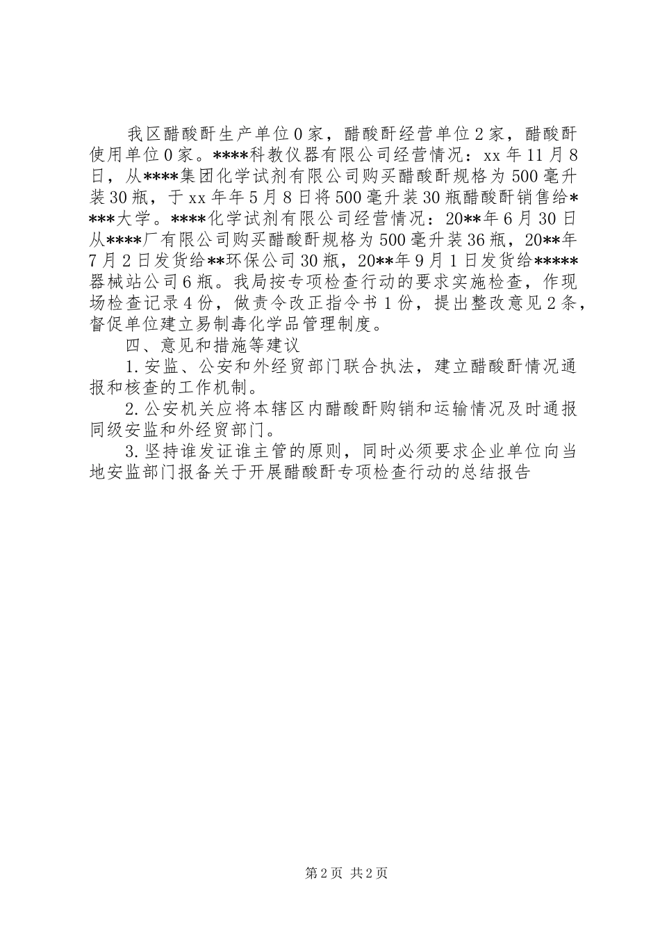 关于开展醋酸酐专项检查行动的总结报告_第2页