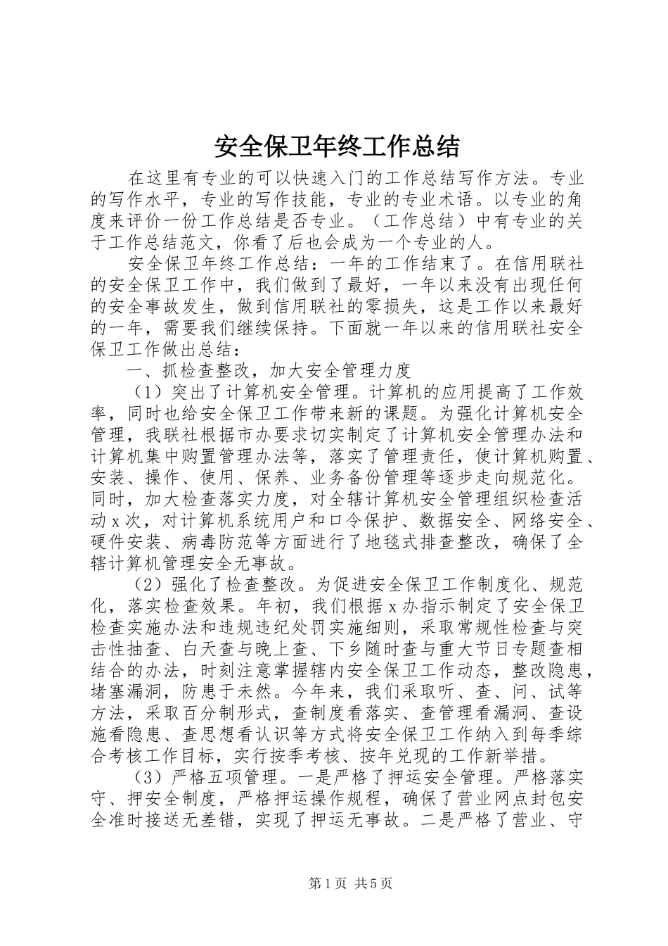 安全保卫年终工作总结_第1页