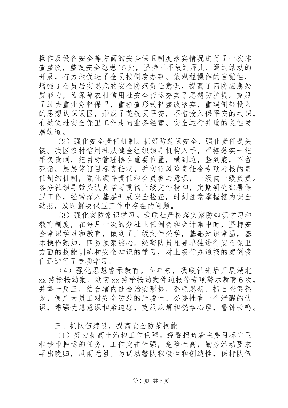 安全保卫年终工作总结_第3页