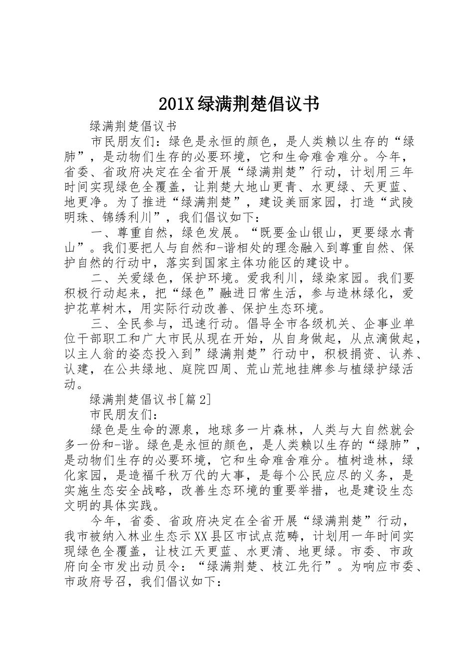 201X绿满荆楚倡议书范文大全_第1页