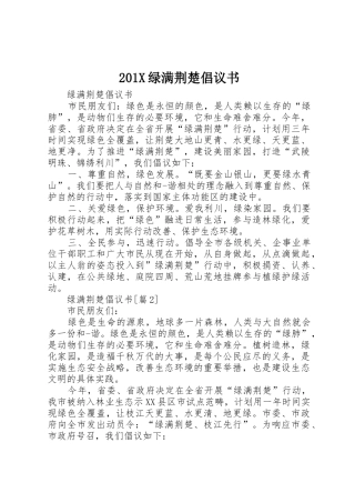 201X绿满荆楚倡议书范文大全