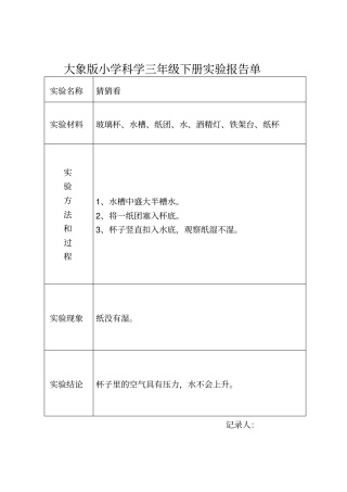 大象版小学科学三年级下册实验报告单
