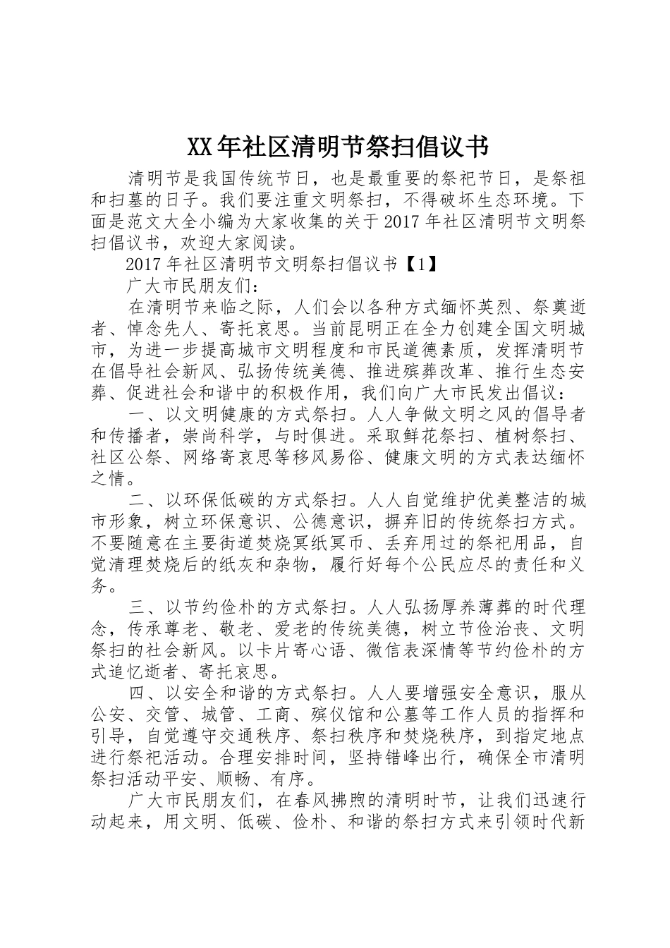 XX年社区清明节祭扫倡议书范文_第1页