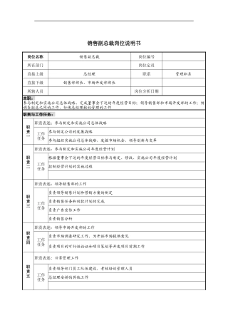 销售副总裁岗位说明书
