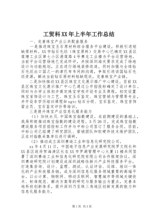 工贸科XX年上半年工作总结
