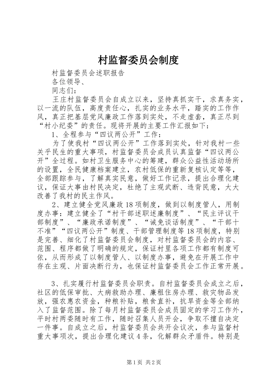 村监督委员会规章制度细则_第1页