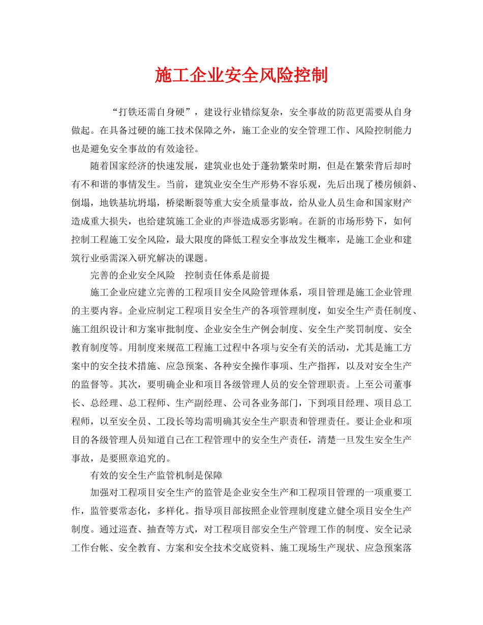 《管理体系》之施工企业安全风险控制 _第1页