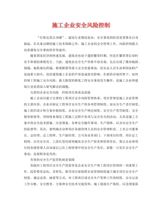 《管理体系》之施工企业安全风险控制 