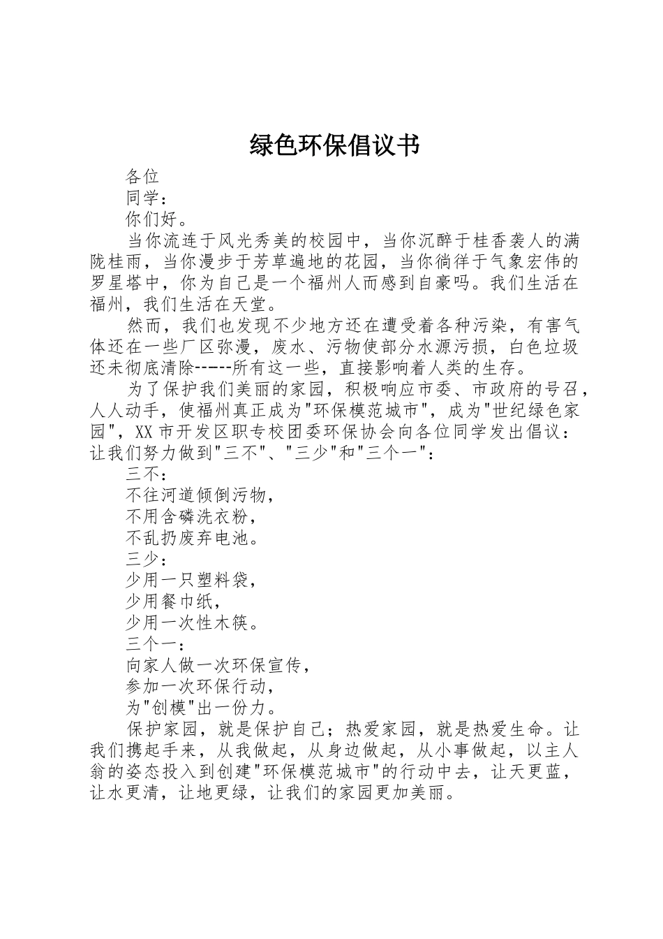 绿色环保倡议书范文_1_第1页
