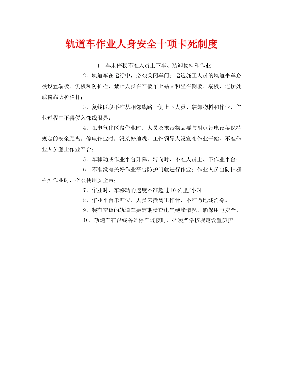 《安全管理制度》之轨道车作业人身安全十项卡死制度 _第1页