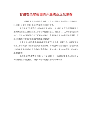 《安全管理职业卫生》之甘肃在全省范围内开展职业卫生督查 