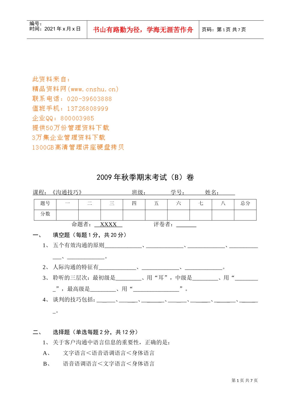 沟通技巧期末考试_第1页