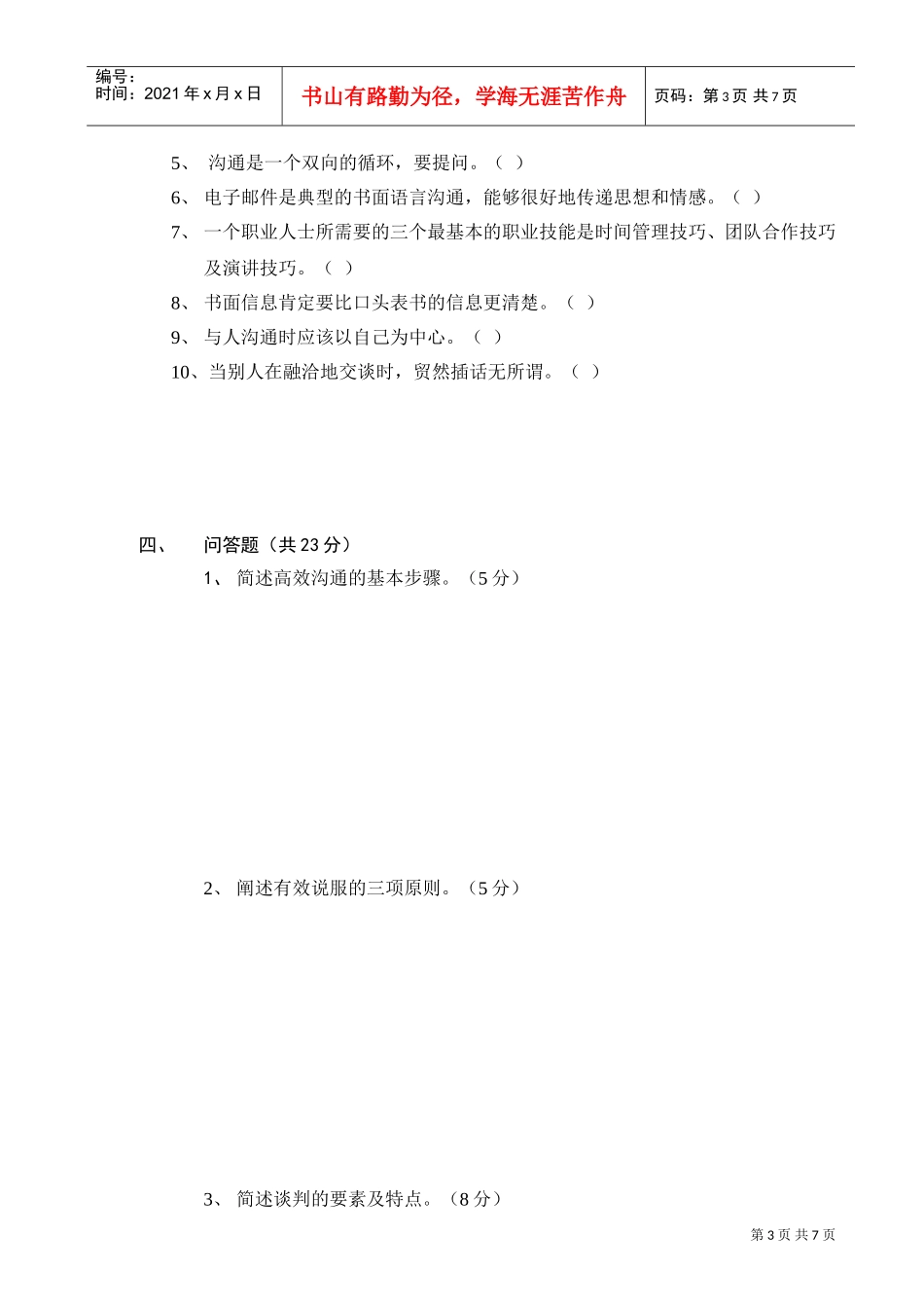 沟通技巧期末考试_第3页