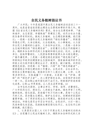 全民义务植树倡议书范文 (3)