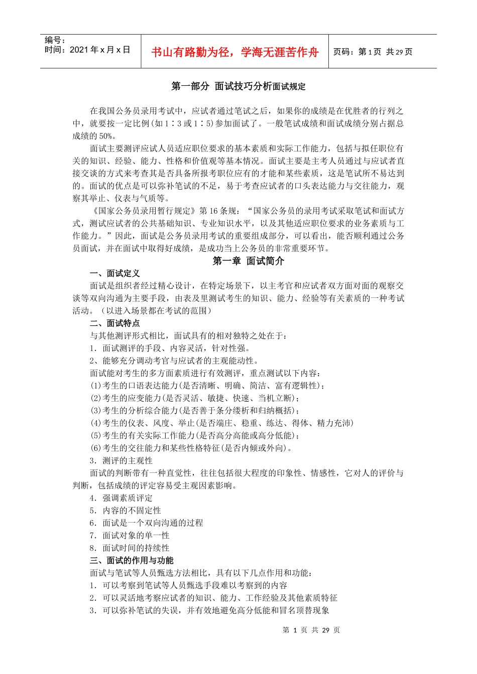 面试技巧以及应用_第1页