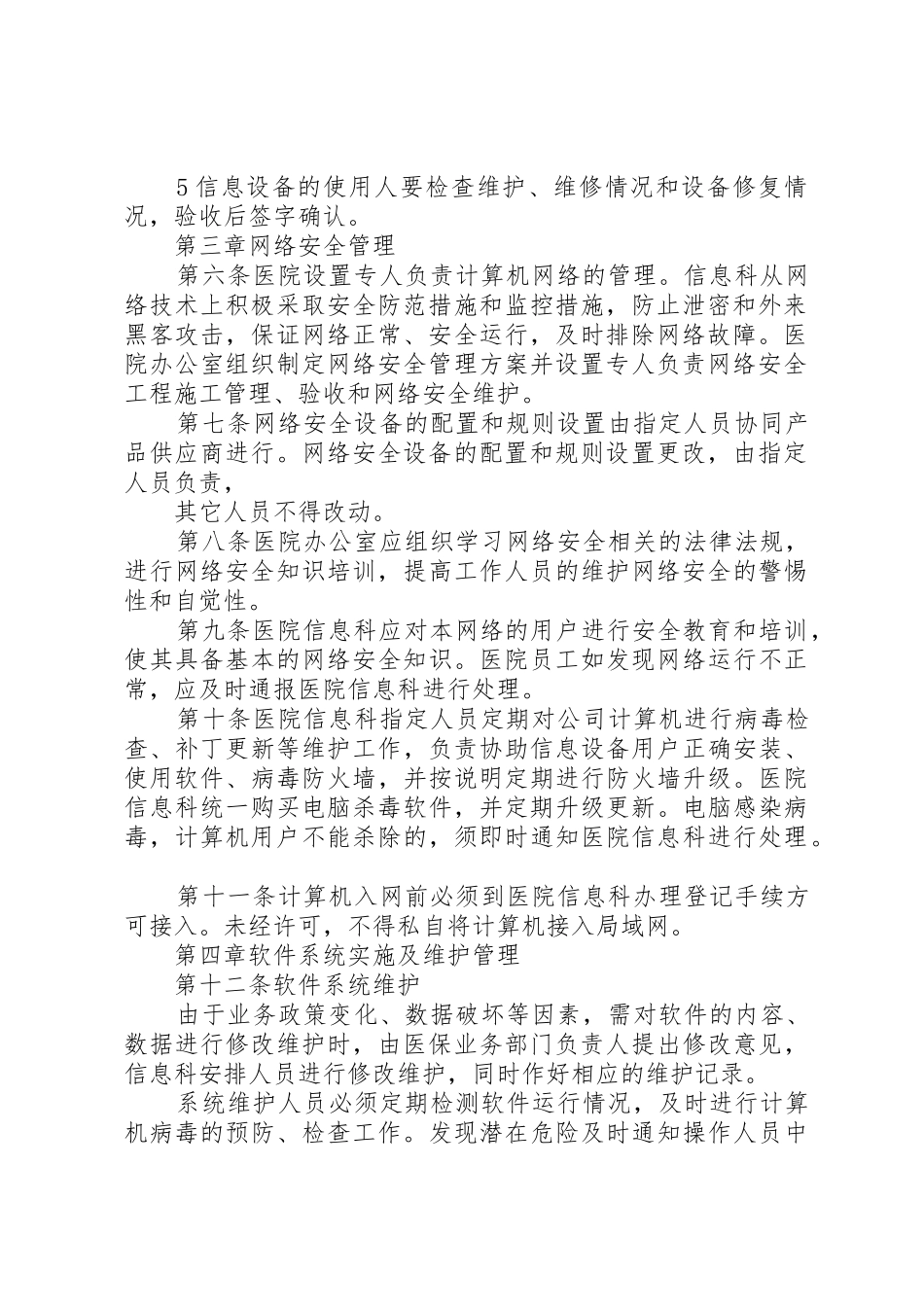 医院信息系统建设规章制度管理5篇_第2页