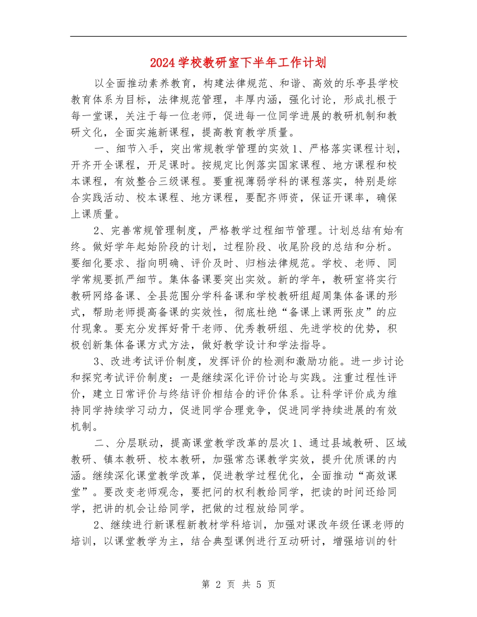 2024小学教研室下半年工作计划_第2页