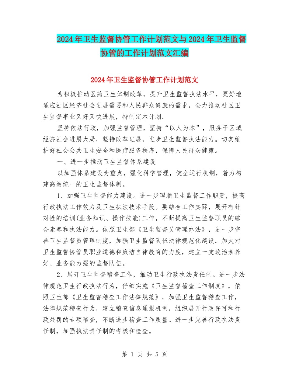 2024年卫生监督协管工作计划范文与2024年卫生监督协管的工作计划范文汇编_第1页