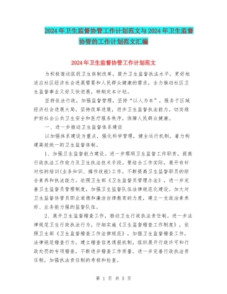 2024年卫生监督协管工作计划范文与2024年卫生监督协管的工作计划范文汇编