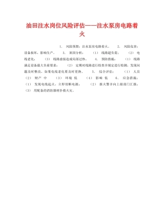 《安全教育》之油田注水岗位风险评估——注水泵房电路着火 