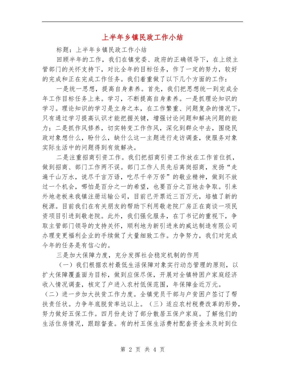 上半年乡镇民政工作小结_第2页