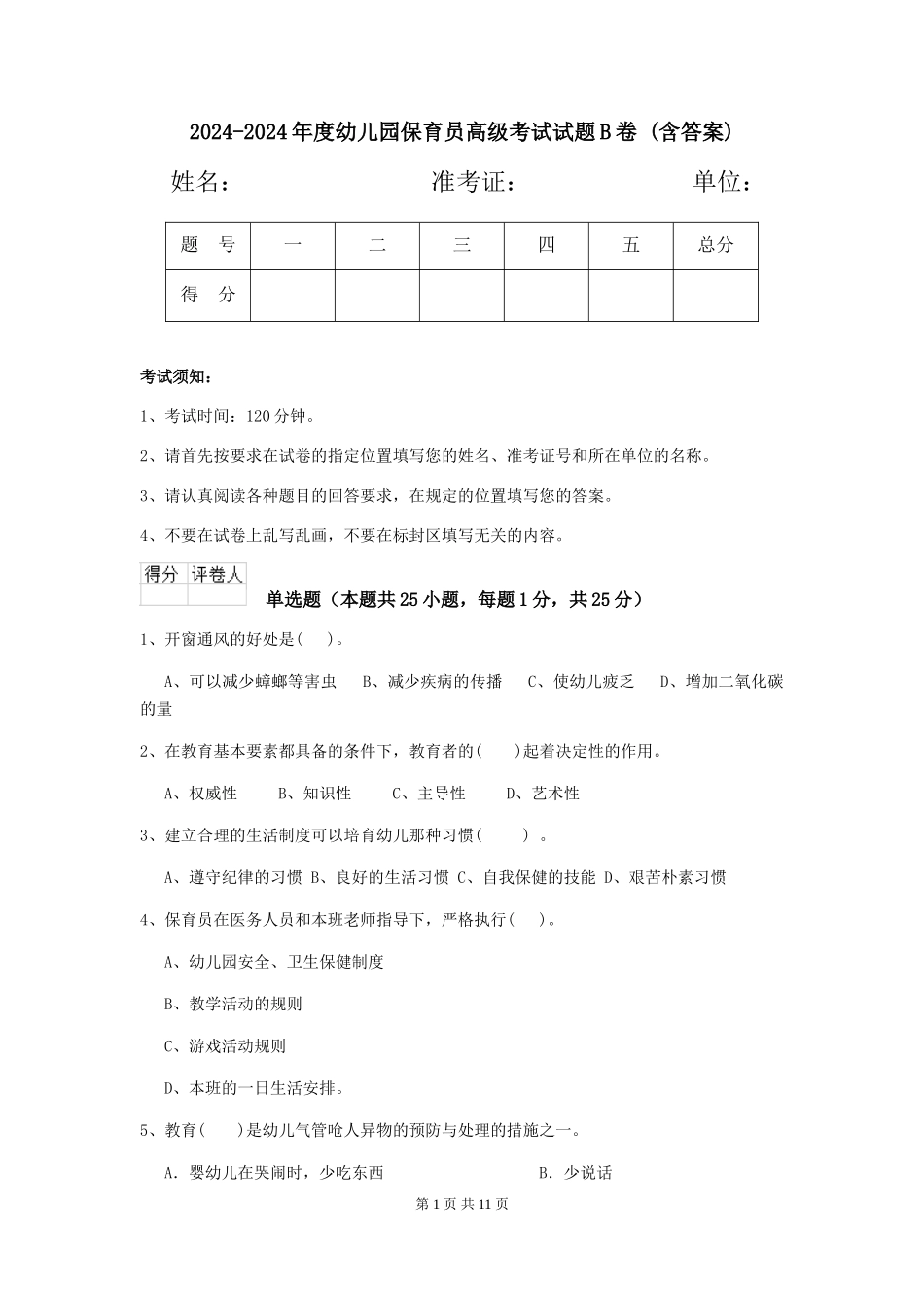 2024-2024年度幼儿园保育员高级考试试题B卷-(含答案)_第1页