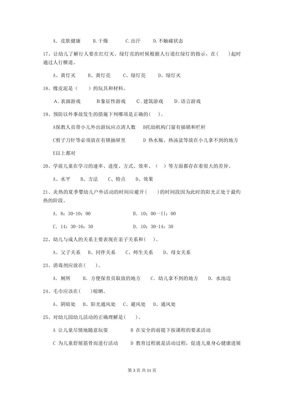 2024-2024年度幼儿园保育员高级考试试题B卷-(含答案)_第3页