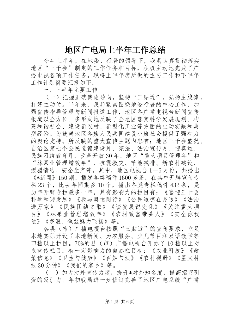 地区广电局上半年工作总结_第1页