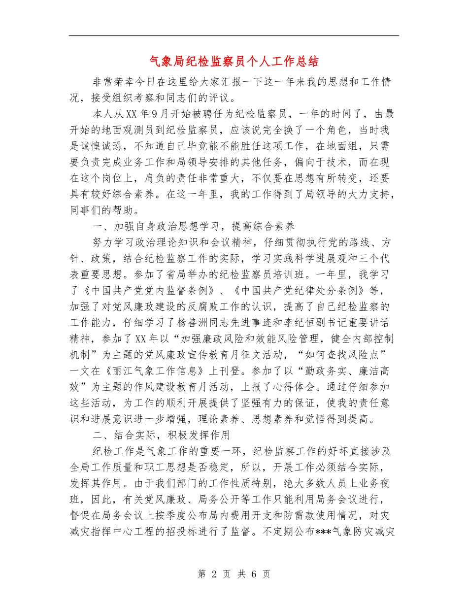 气象局纪检监察员个人工作总结_第2页