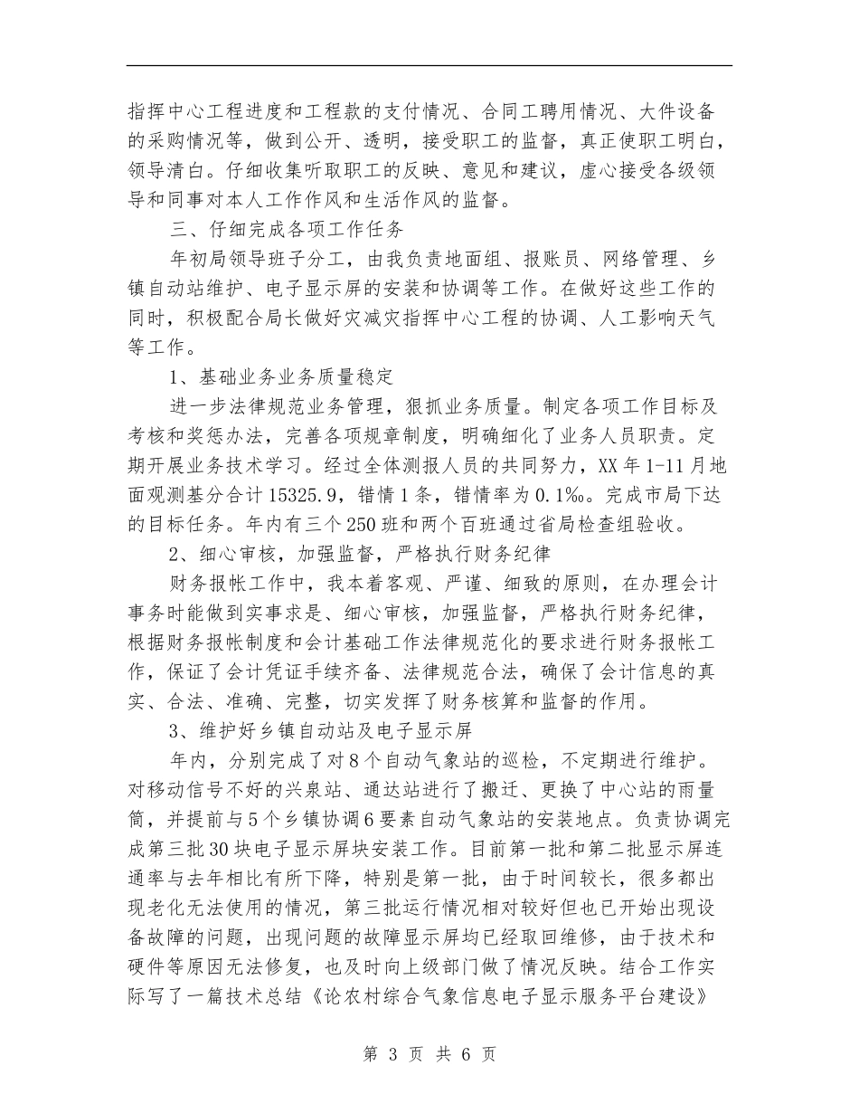 气象局纪检监察员个人工作总结_第3页
