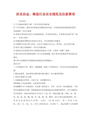 《安全技术》之涉及冶金、铸造行业安全规范及注意事项 