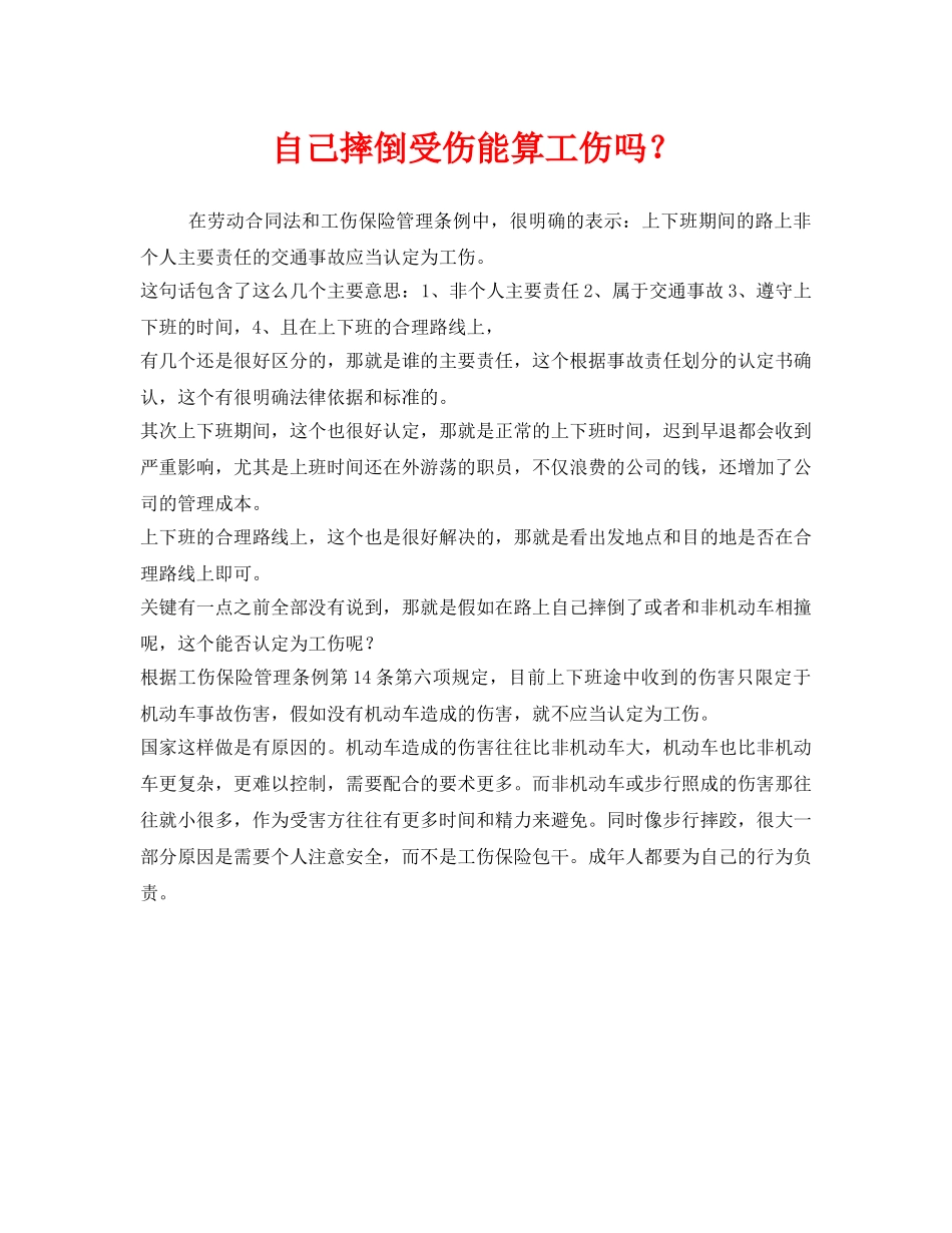 《工伤保险》之自己摔倒受伤能算工伤吗？ _第1页