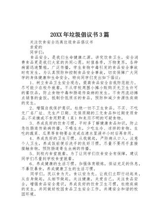 20XX年垃圾倡议书范文大全3篇