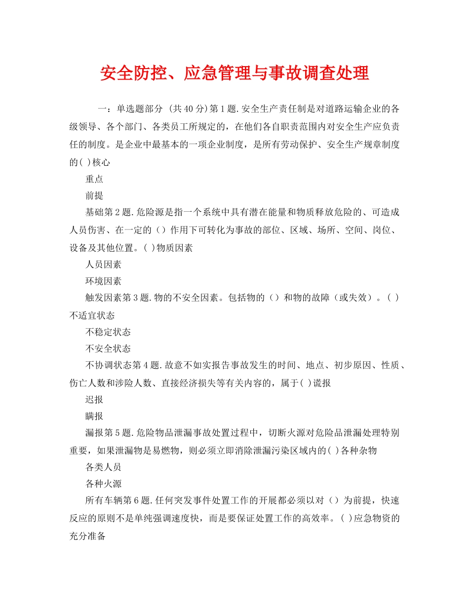 《安全教育》之安全防控、应急管理与事故调查处理 _第1页