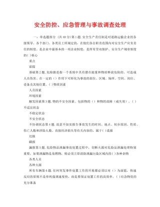 《安全教育》之安全防控、应急管理与事故调查处理 