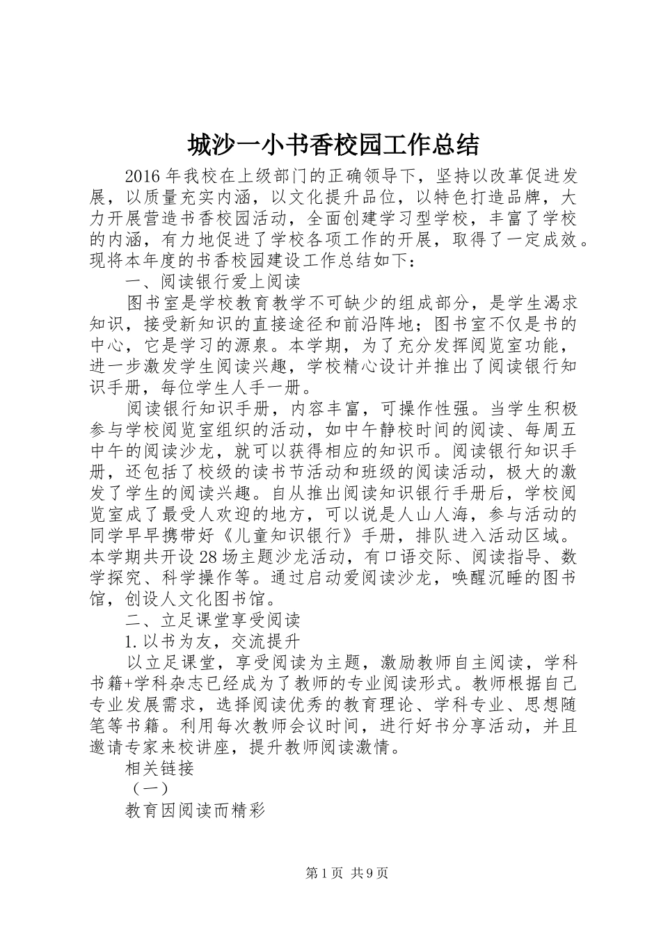 城沙一小书香校园工作总结_第1页