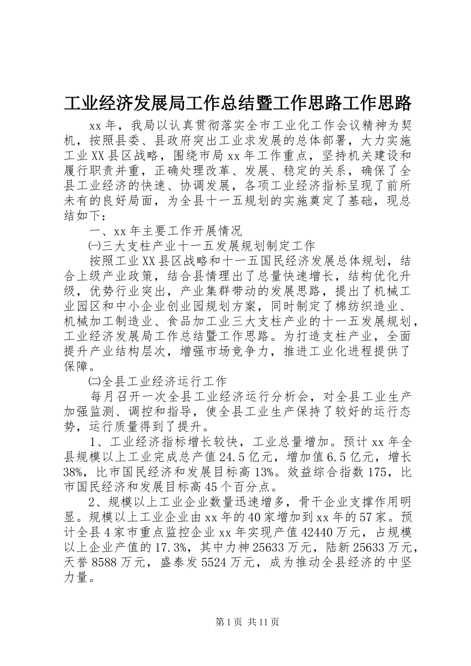 工业经济发展局工作总结暨工作思路工作思路_第1页