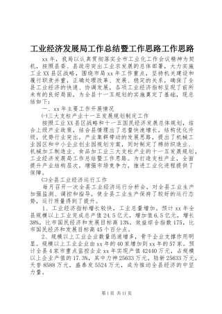 工业经济发展局工作总结暨工作思路工作思路