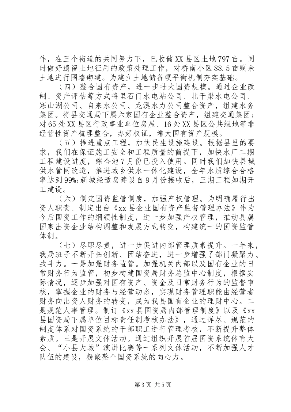国资局领导班子工作总结_第3页