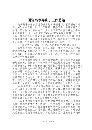 国资局领导班子工作总结