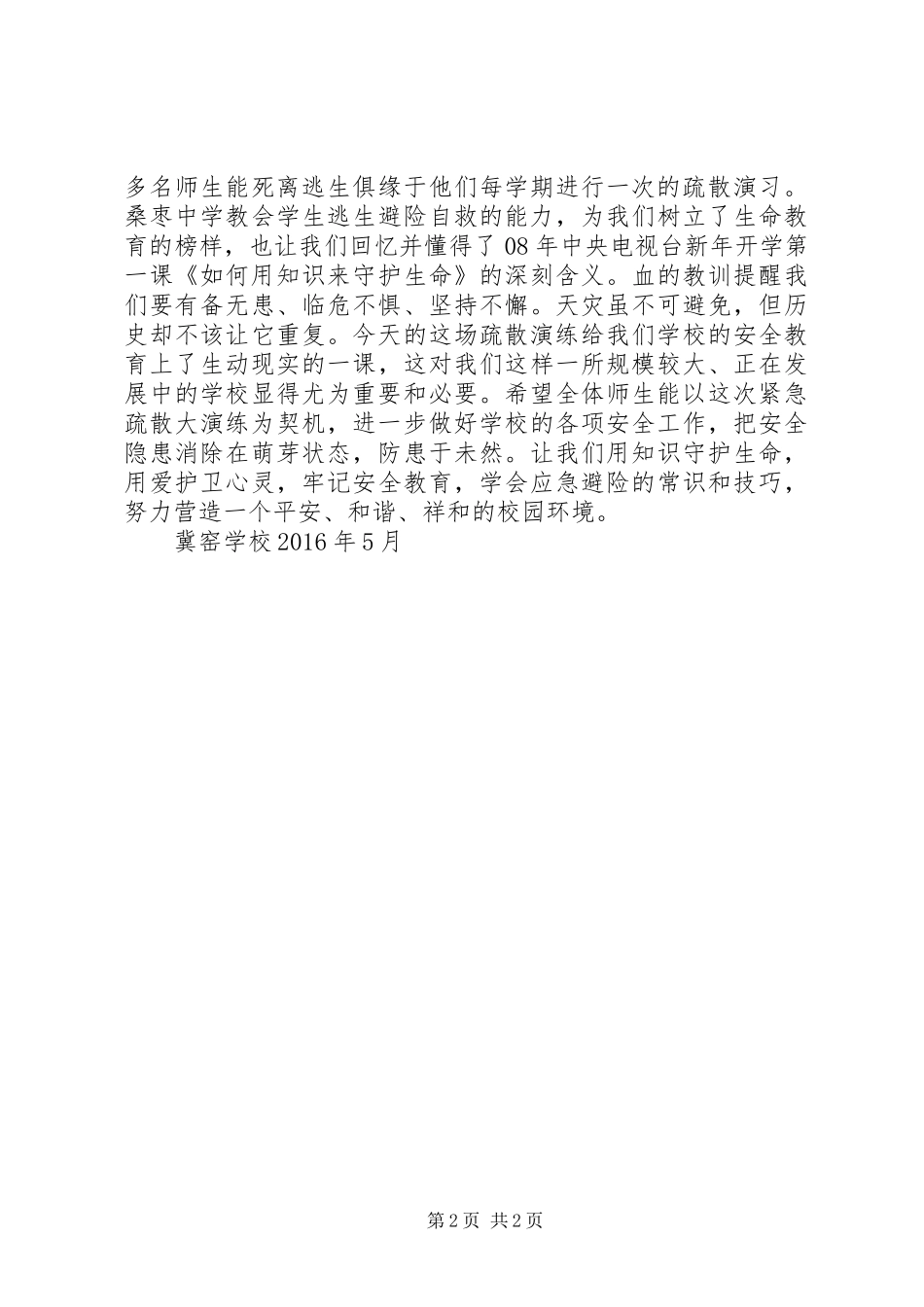 大同小学防踩踏紧急避险逃生疏散安全演练总结_第2页