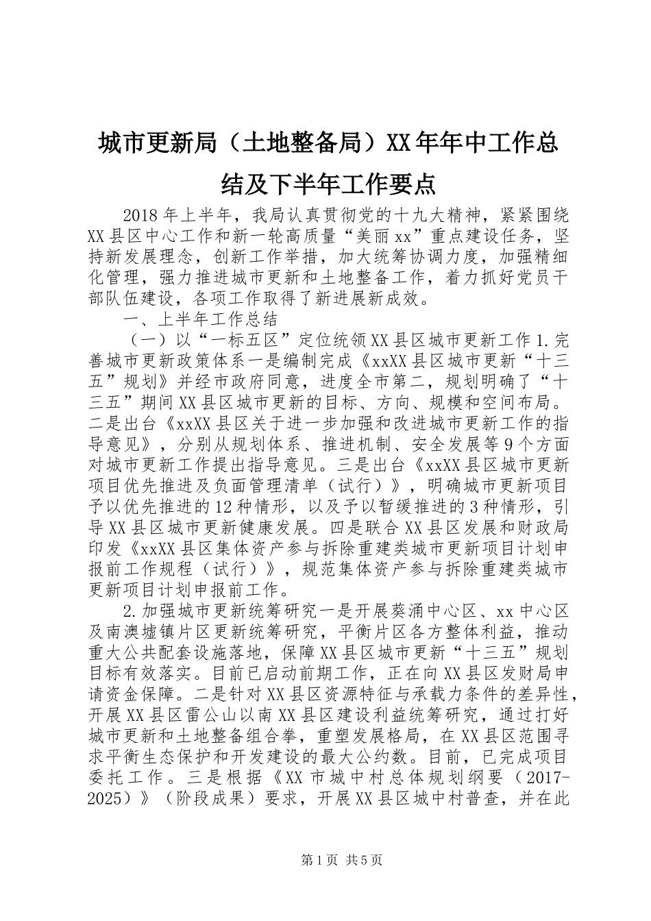 城市更新局（土地整备局）XX年年中工作总结及下半年工作要点_第1页