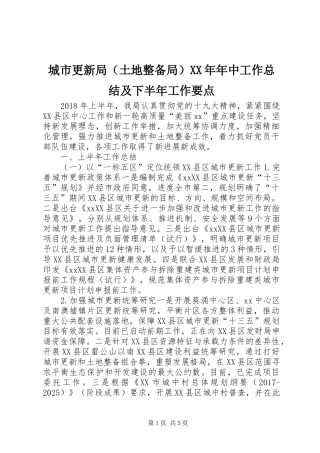 城市更新局（土地整备局）XX年年中工作总结及下半年工作要点