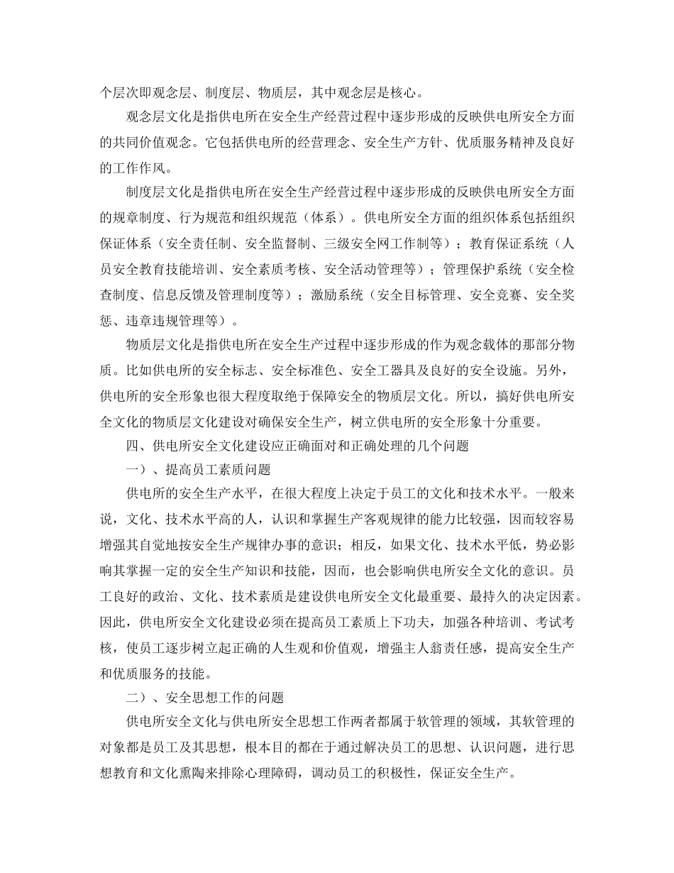 《安全文化》之供电所安全文化建设 _第2页