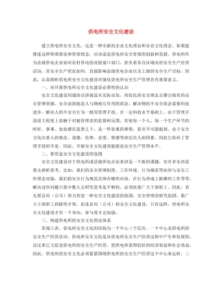《安全文化》之供电所安全文化建设 